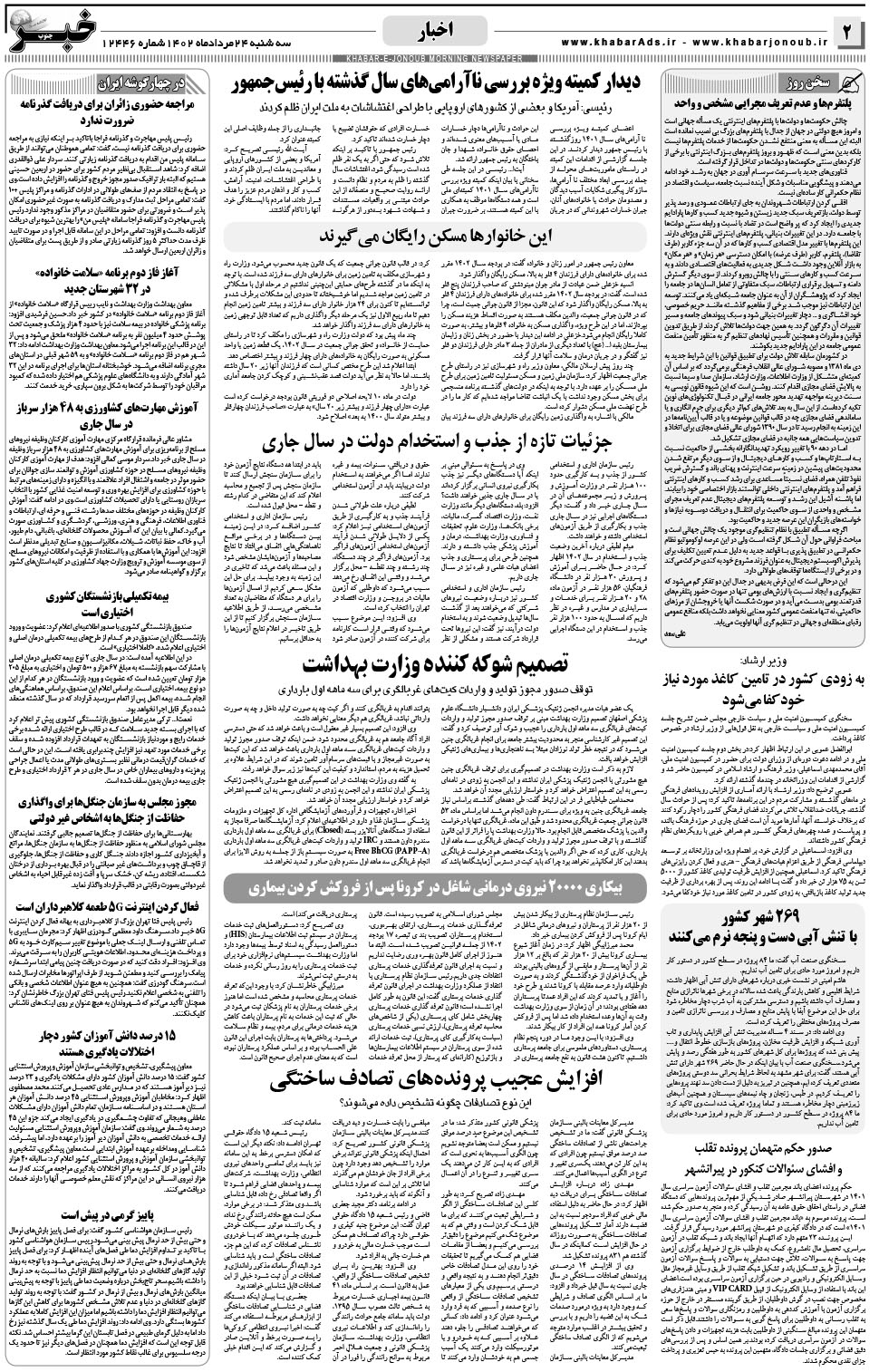 مشاهده صفحه ۲ روزنامه خبرجنوب تاریخ ۲۴  سال ۱۴۰۲