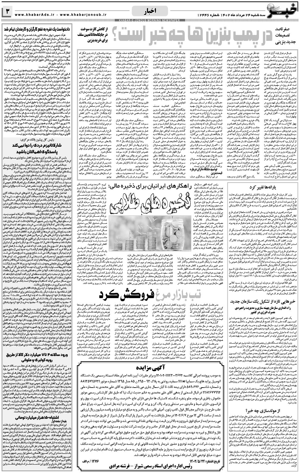 مشاهده صفحه ۳ روزنامه خبرجنوب تاریخ ۲۴  سال ۱۴۰۲