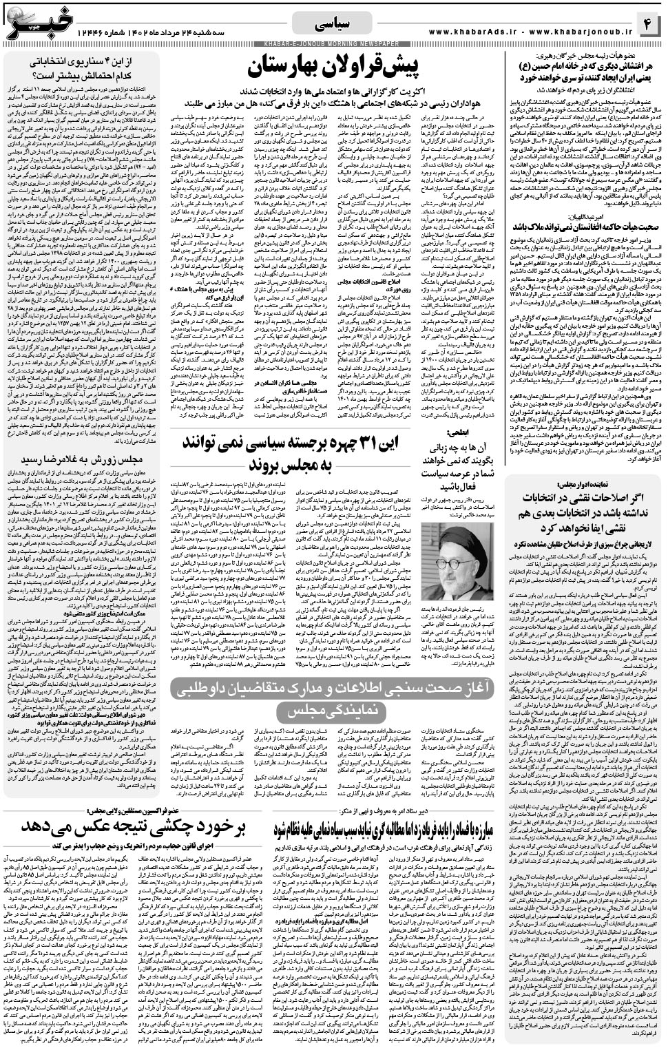 مشاهده صفحه ۴ روزنامه خبرجنوب تاریخ ۲۴  سال ۱۴۰۲