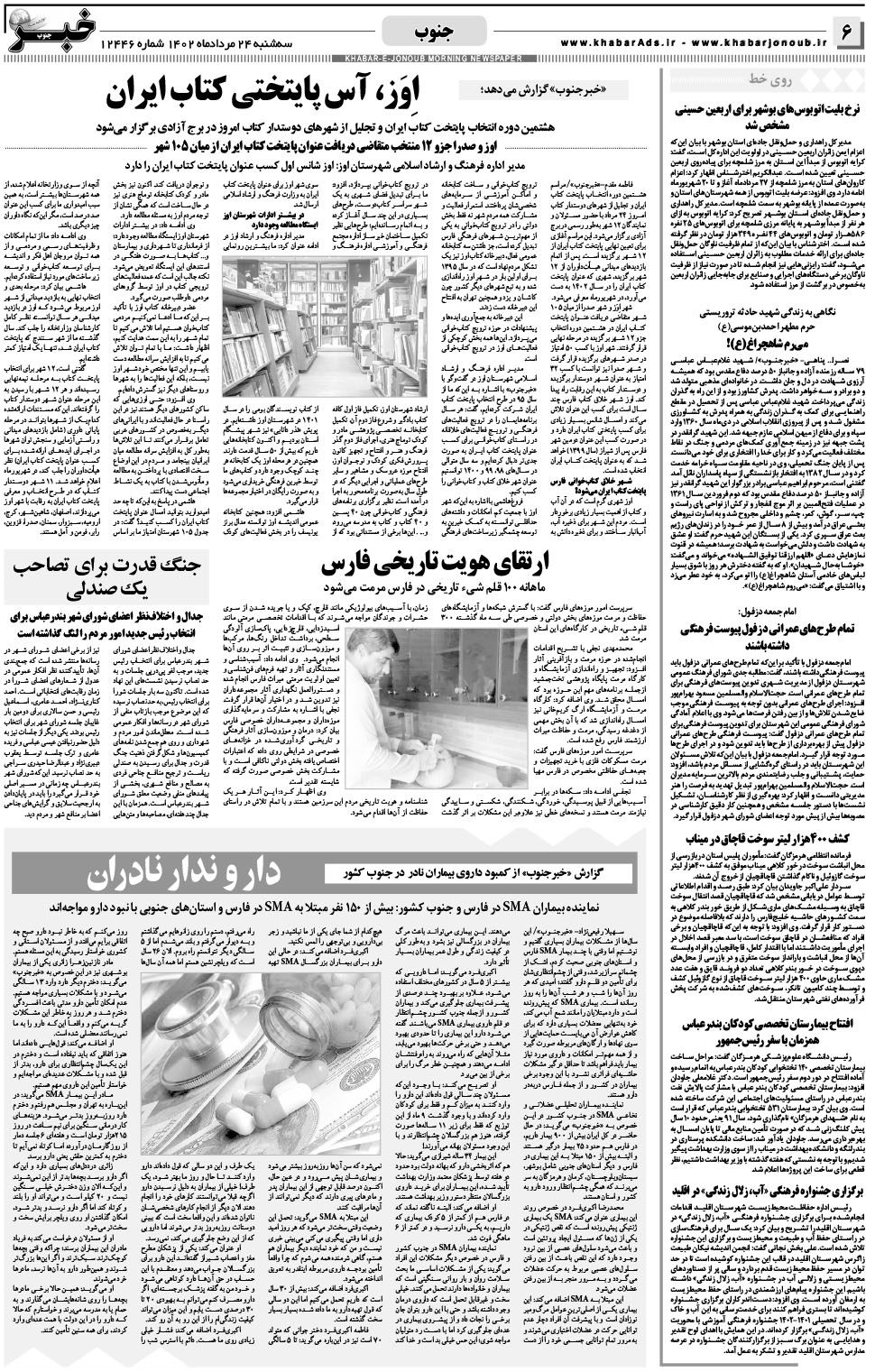 مشاهده صفحه ۶ روزنامه خبرجنوب تاریخ ۲۴  سال ۱۴۰۲