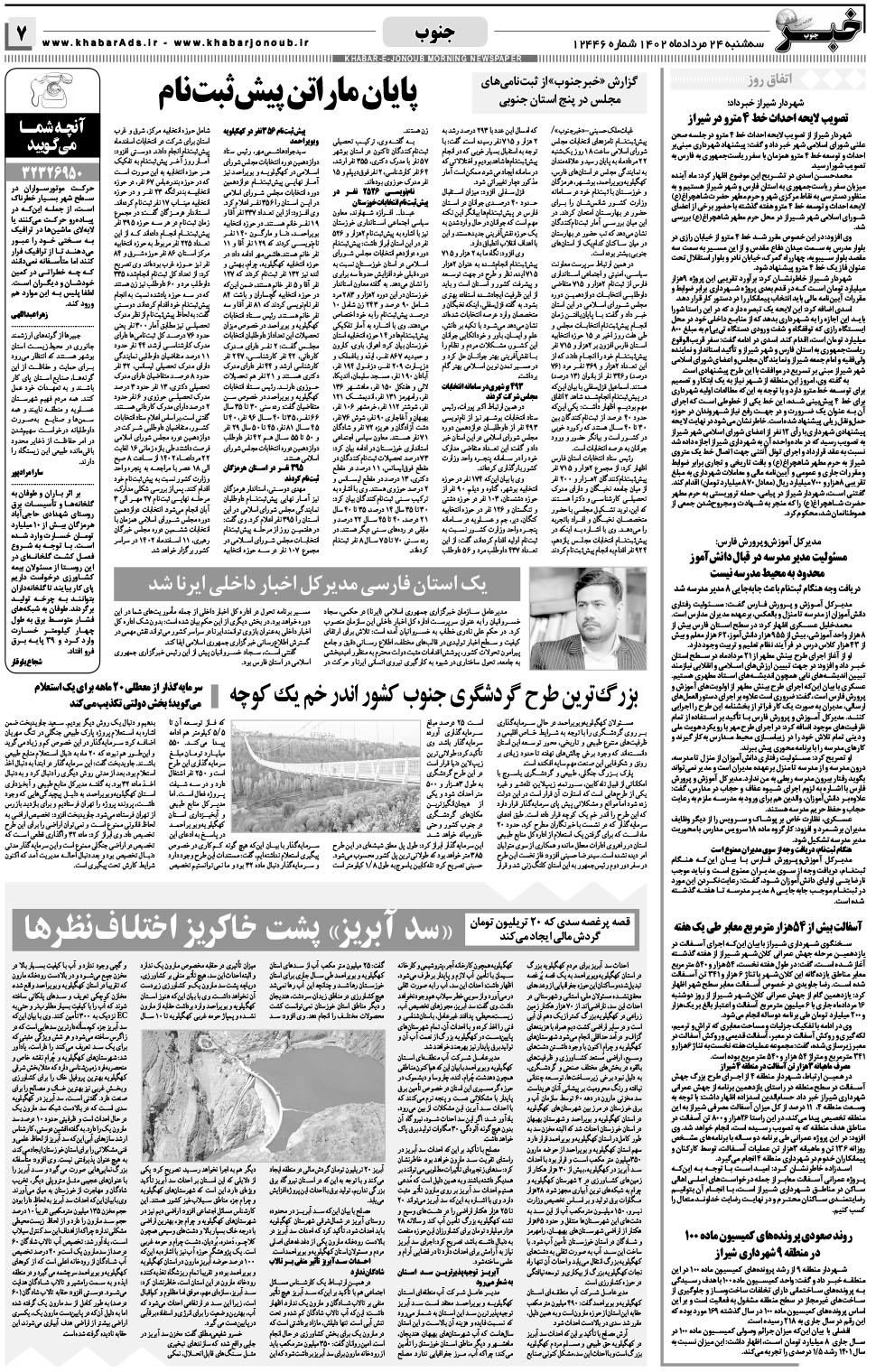 مشاهده صفحه ۷ روزنامه خبرجنوب تاریخ ۲۴  سال ۱۴۰۲