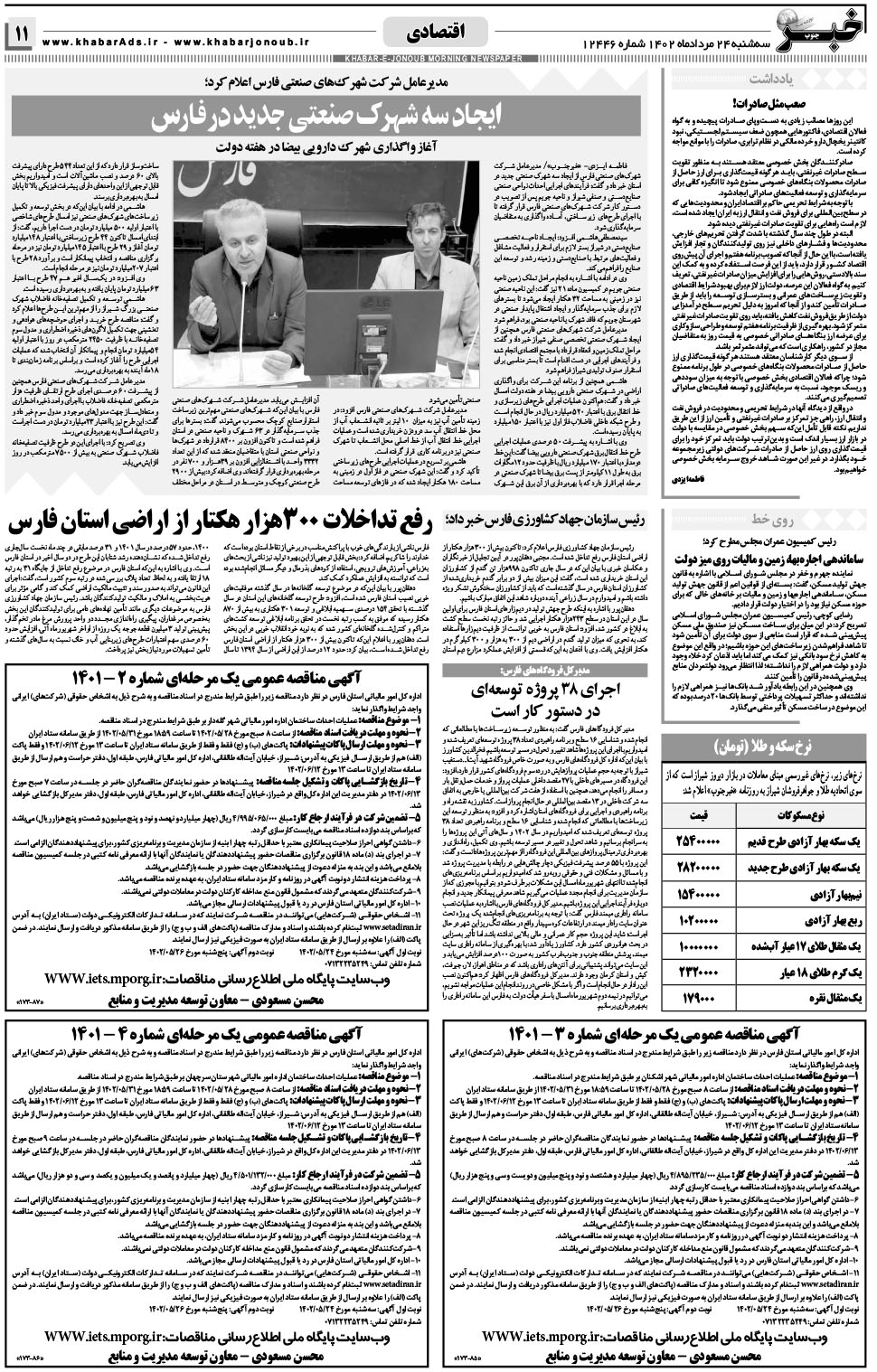 مشاهده صفحه ۱۱ روزنامه خبرجنوب تاریخ ۲۴  سال ۱۴۰۲