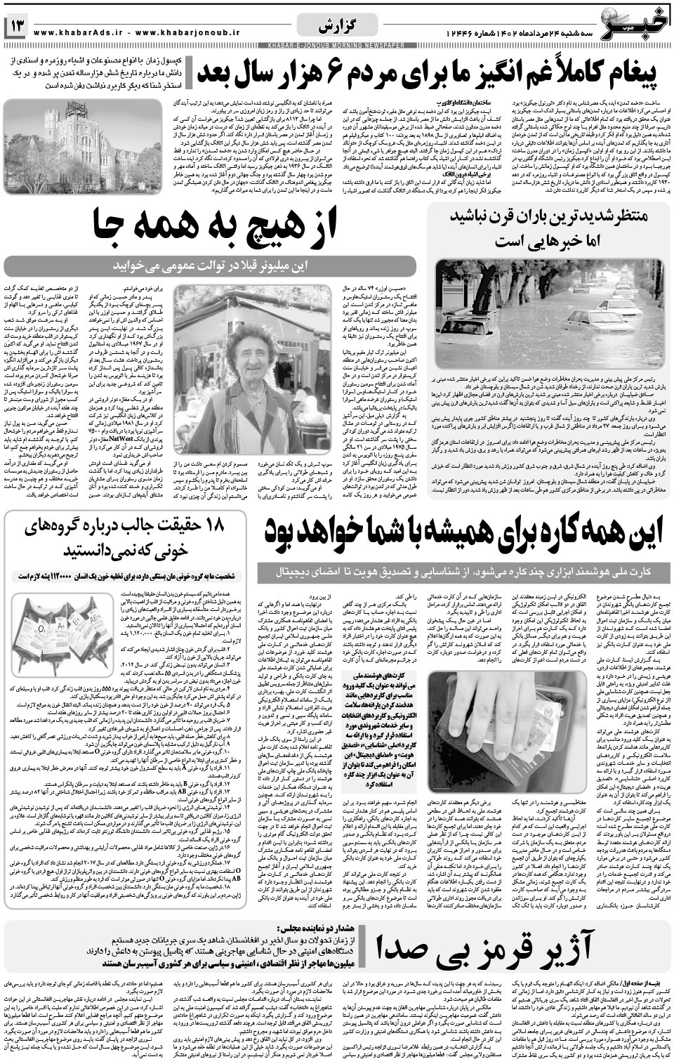 مشاهده صفحه ۱۳ روزنامه خبرجنوب تاریخ ۲۴  سال ۱۴۰۲