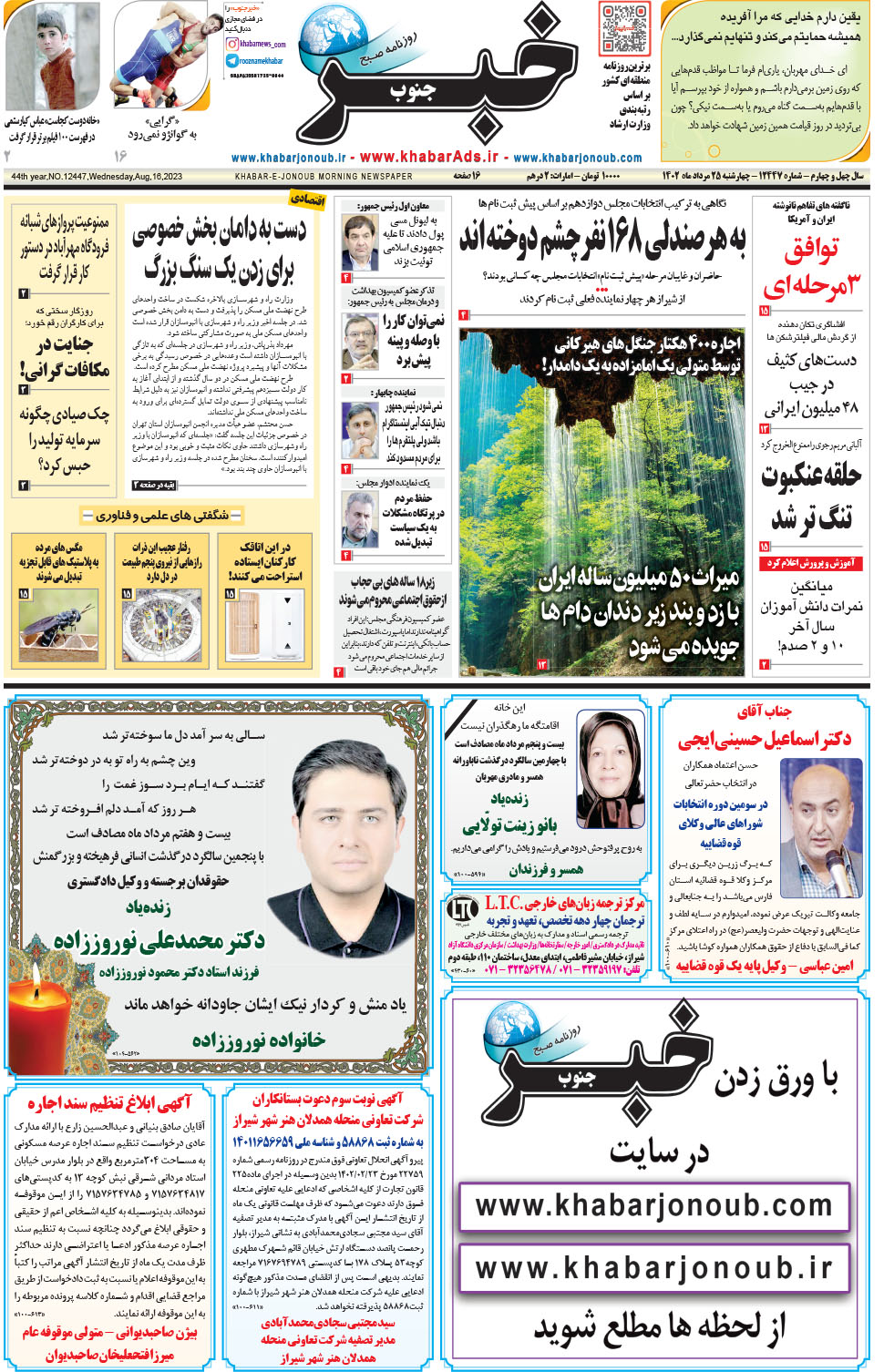 مشاهده صفحه ۱ روزنامه خبرجنوب تاریخ ۲۵  سال ۱۴۰۲