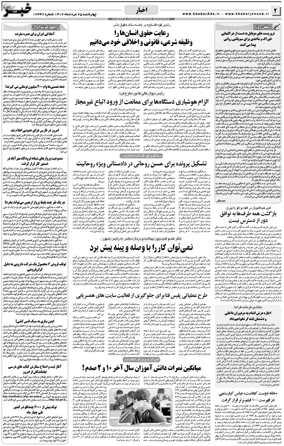 مشاهده صفحه ۲ روزنامه خبرجنوب تاریخ ۲۵  سال ۱۴۰۲