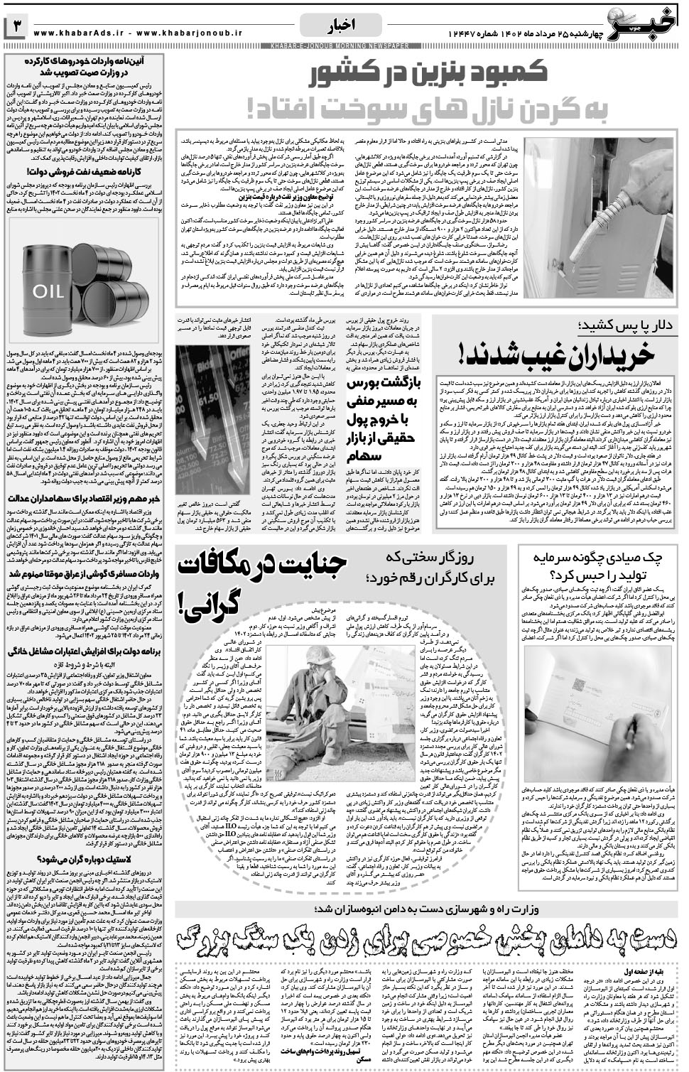 مشاهده صفحه ۳ روزنامه خبرجنوب تاریخ ۲۵  سال ۱۴۰۲