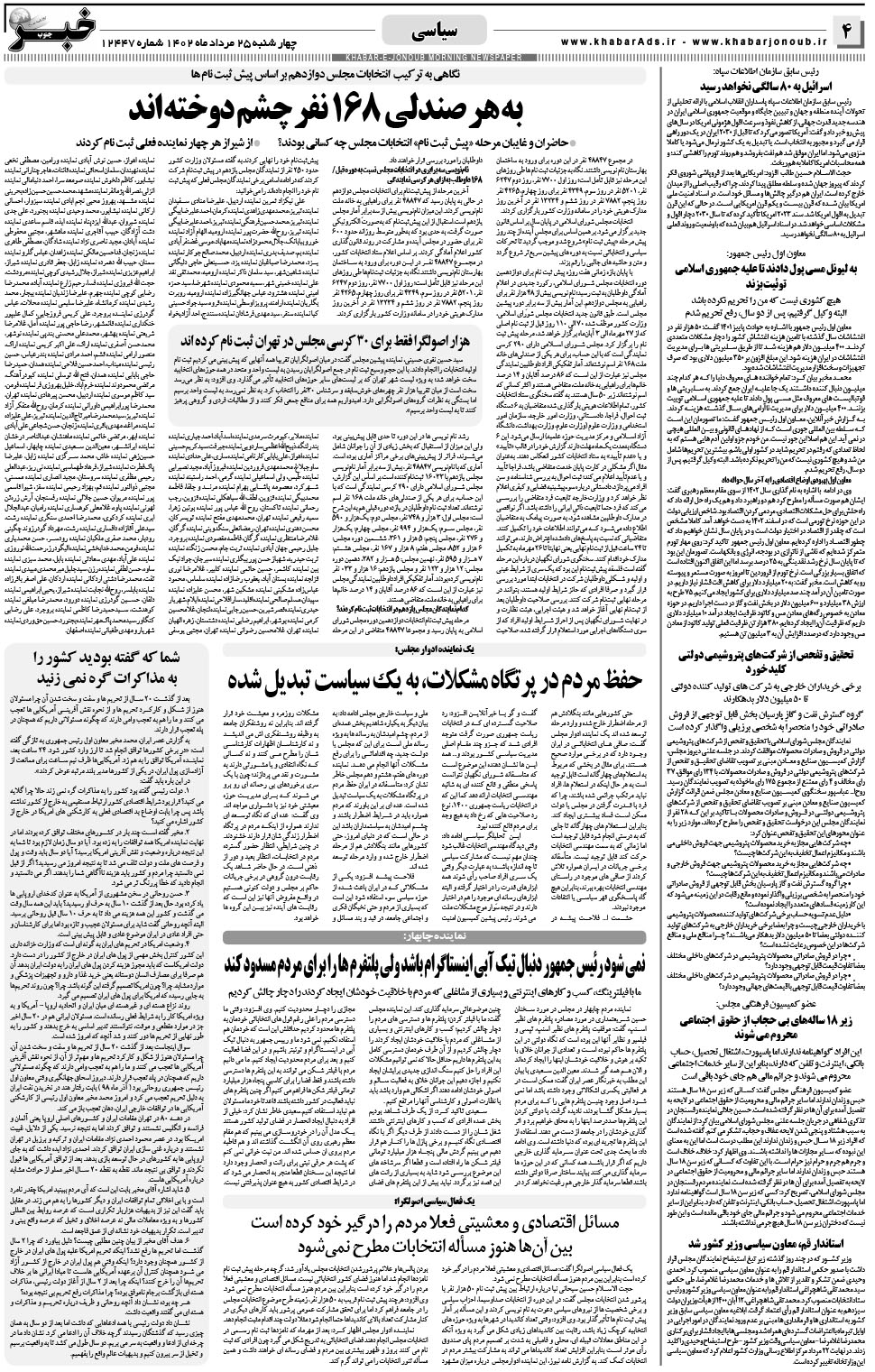 مشاهده صفحه ۴ روزنامه خبرجنوب تاریخ ۲۵  سال ۱۴۰۲