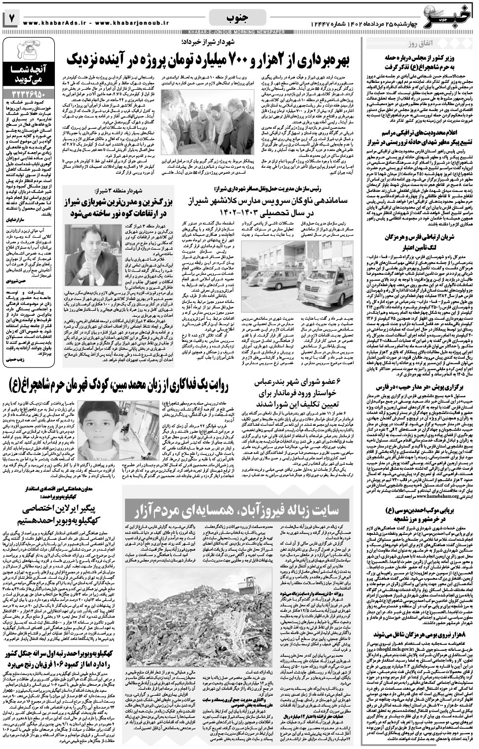 مشاهده صفحه ۷ روزنامه خبرجنوب تاریخ ۲۵  سال ۱۴۰۲