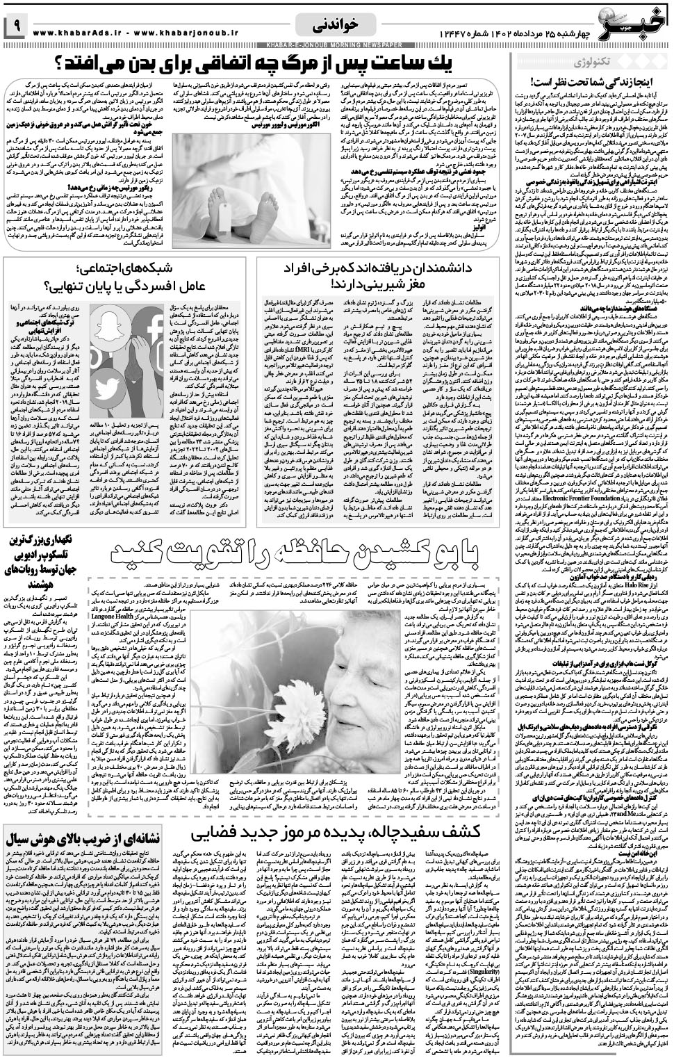 مشاهده صفحه ۹ روزنامه خبرجنوب تاریخ ۲۵  سال ۱۴۰۲