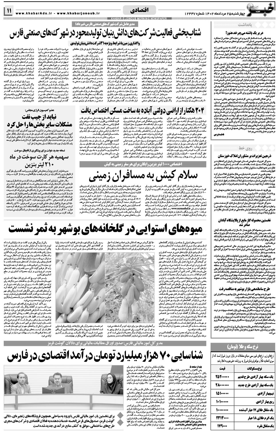مشاهده صفحه ۱۱ روزنامه خبرجنوب تاریخ ۲۵  سال ۱۴۰۲