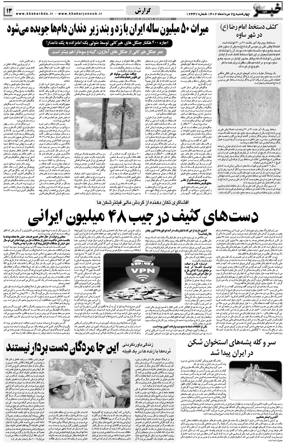 مشاهده صفحه ۱۳ روزنامه خبرجنوب تاریخ ۲۵  سال ۱۴۰۲