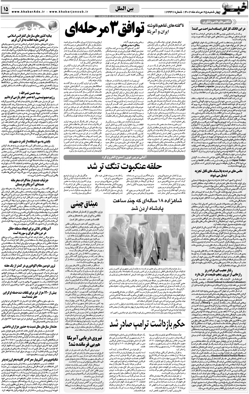 مشاهده صفحه ۱۵ روزنامه خبرجنوب تاریخ ۲۵  سال ۱۴۰۲