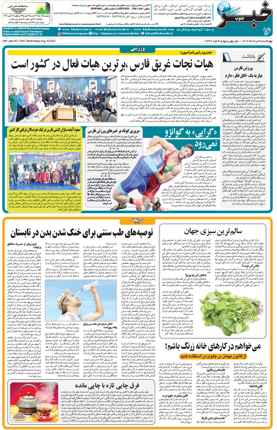 مشاهده صفحه ۱۶ روزنامه خبرجنوب تاریخ ۲۵  سال ۱۴۰۲