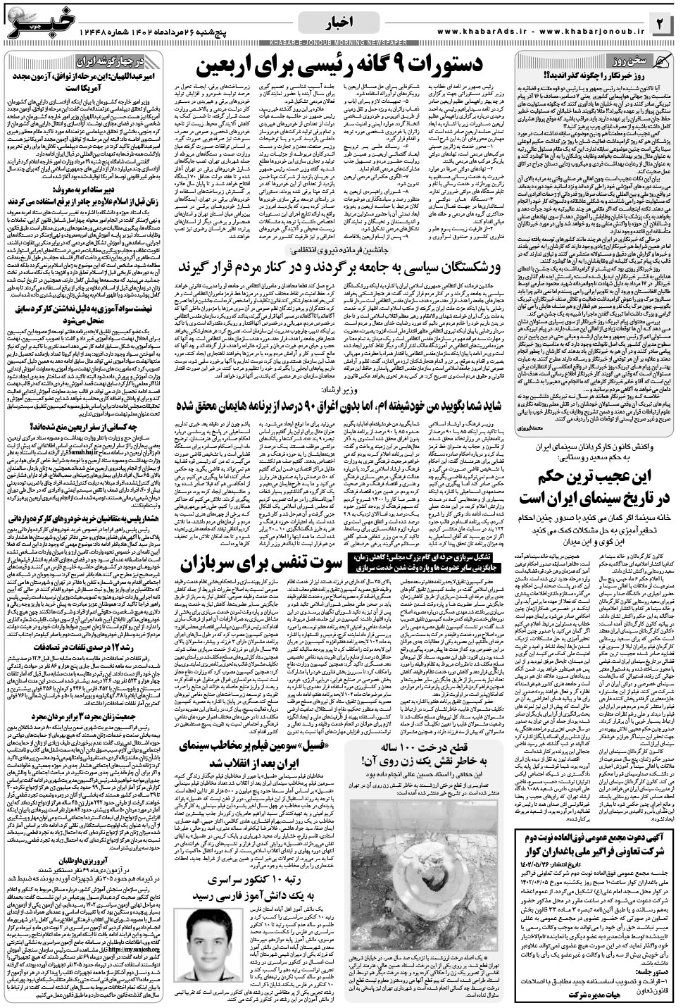 مشاهده صفحه ۲ روزنامه خبرجنوب تاریخ ۲۶  سال ۱۴۰۲