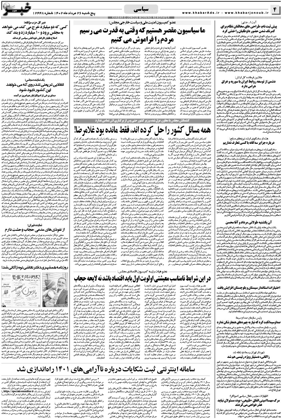 مشاهده صفحه ۴ روزنامه خبرجنوب تاریخ ۲۶  سال ۱۴۰۲