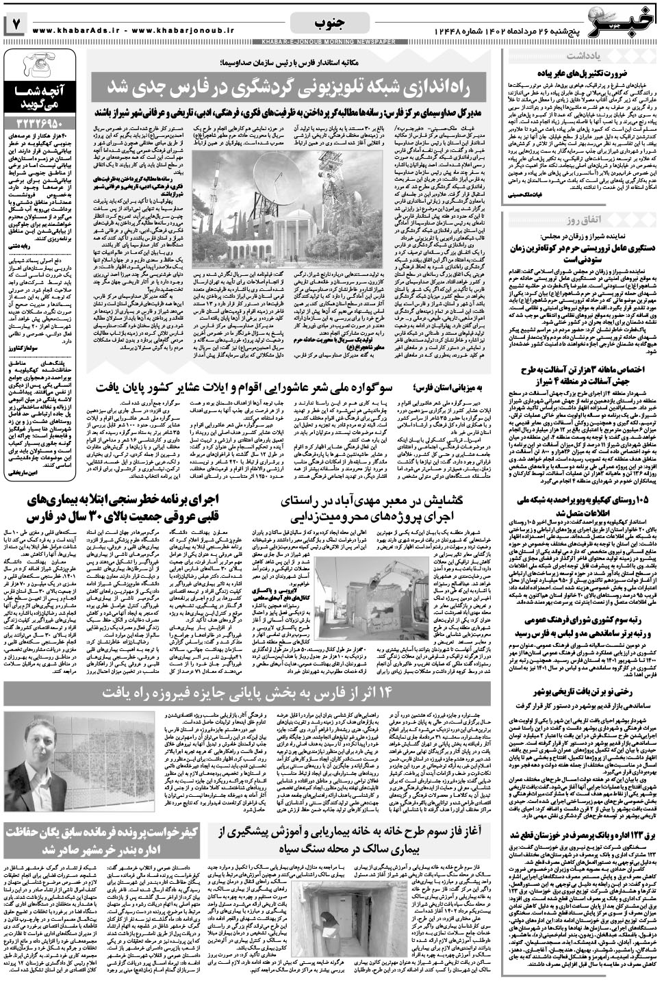 مشاهده صفحه ۷ روزنامه خبرجنوب تاریخ ۲۶  سال ۱۴۰۲