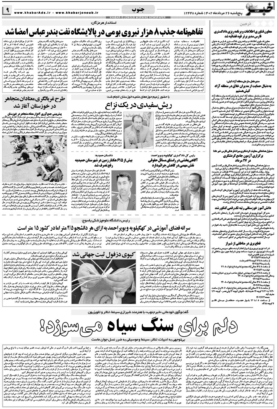 مشاهده صفحه ۹ روزنامه خبرجنوب تاریخ ۲۶  سال ۱۴۰۲