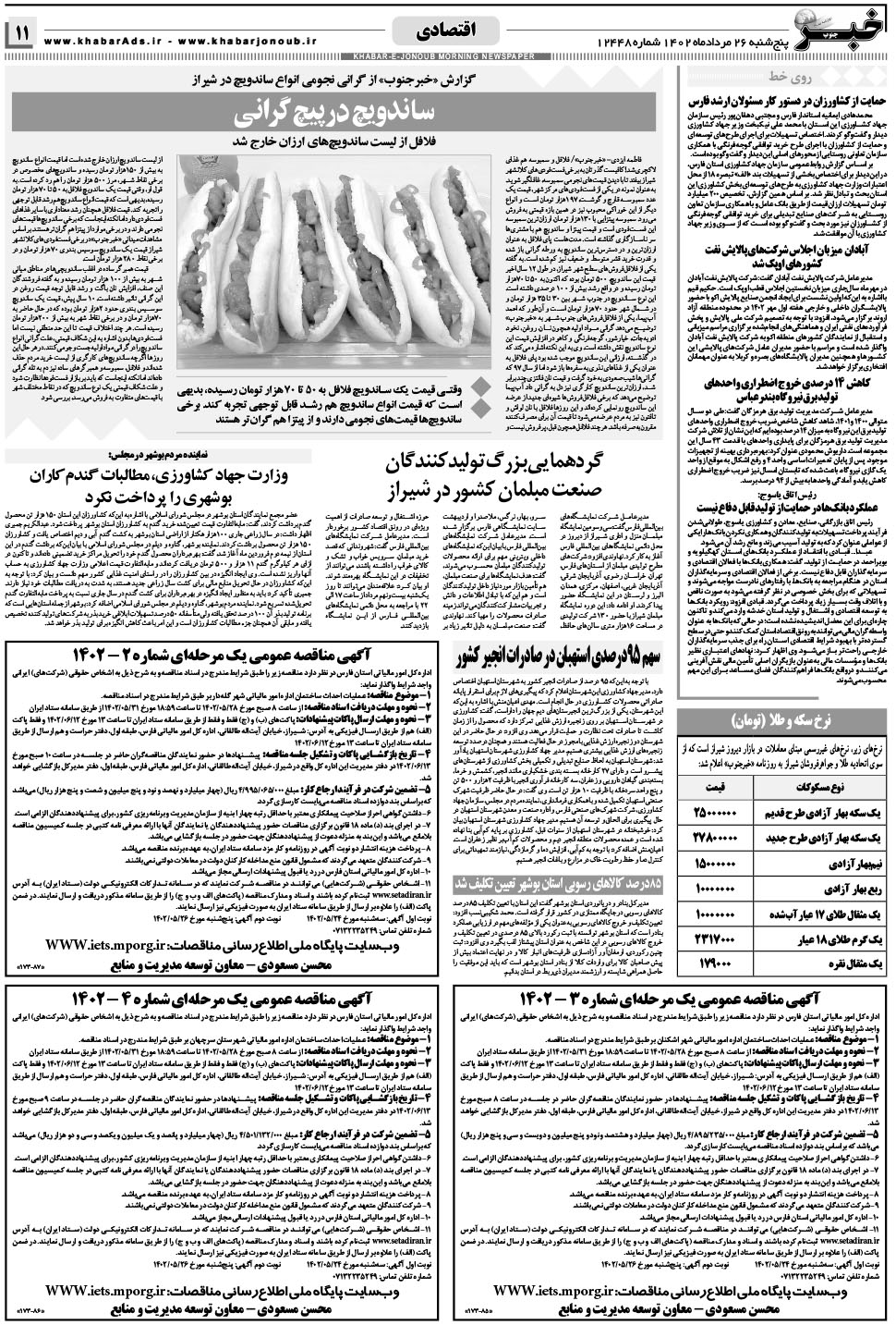 مشاهده صفحه ۱۱ روزنامه خبرجنوب تاریخ ۲۶  سال ۱۴۰۲
