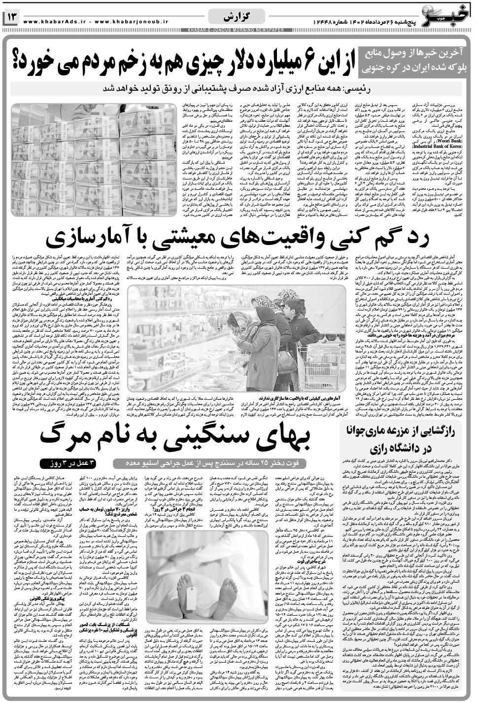 مشاهده صفحه ۱۳ روزنامه خبرجنوب تاریخ ۲۶  سال ۱۴۰۲