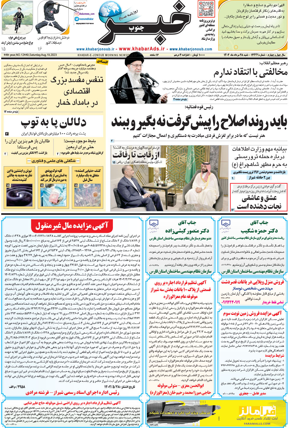 مشاهده صفحه ۱ روزنامه خبرجنوب تاریخ ۲۸  سال ۱۴۰۲