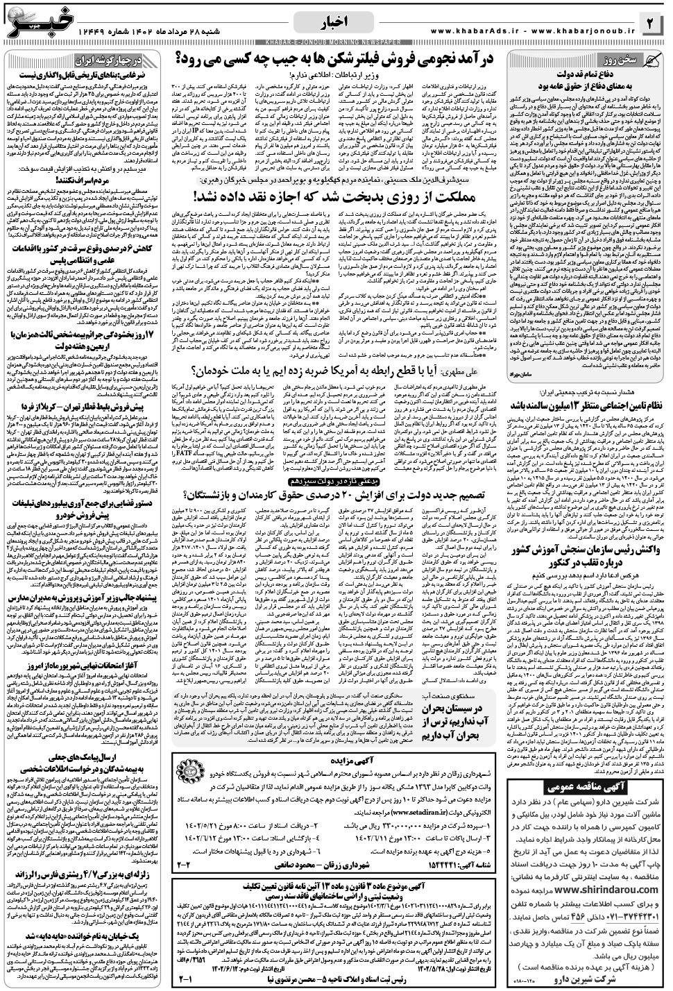 مشاهده صفحه ۲ روزنامه خبرجنوب تاریخ ۲۸  سال ۱۴۰۲