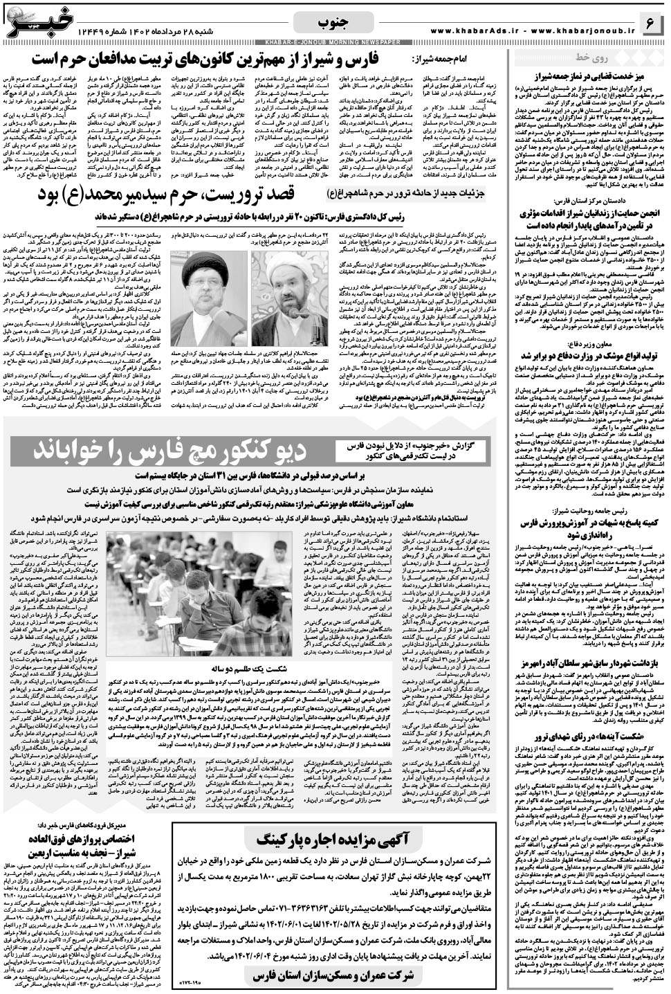 مشاهده صفحه ۶ روزنامه خبرجنوب تاریخ ۲۸  سال ۱۴۰۲