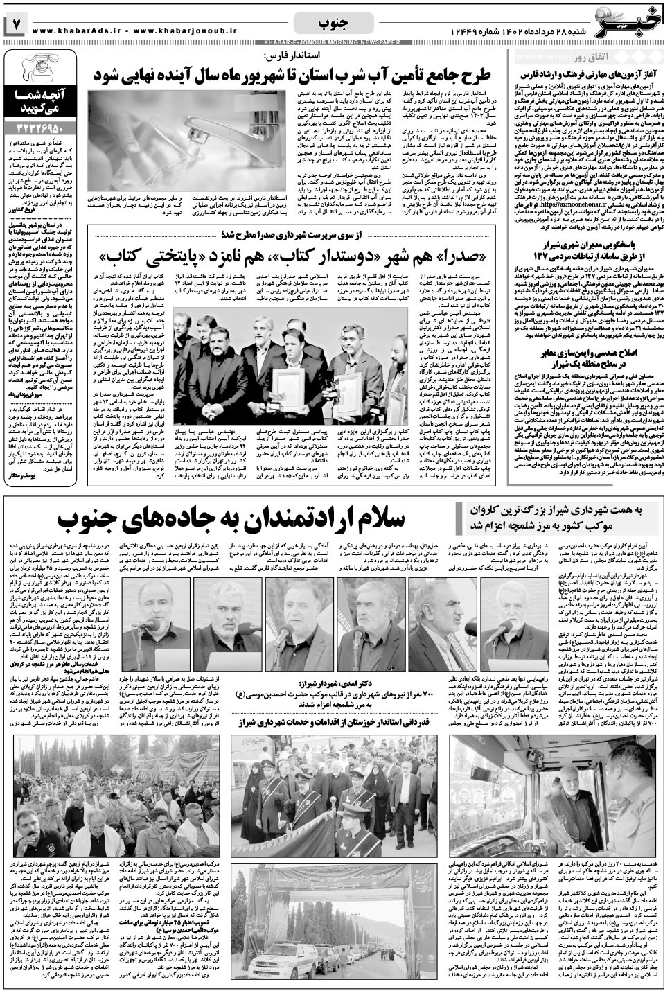 مشاهده صفحه ۷ روزنامه خبرجنوب تاریخ ۲۸  سال ۱۴۰۲
