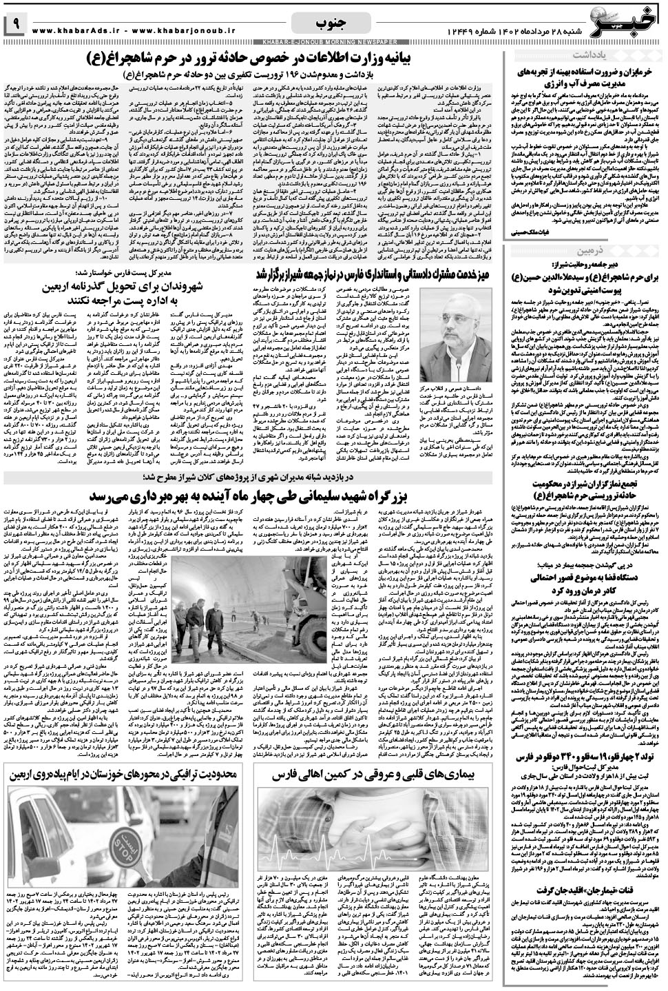 مشاهده صفحه ۹ روزنامه خبرجنوب تاریخ ۲۸  سال ۱۴۰۲