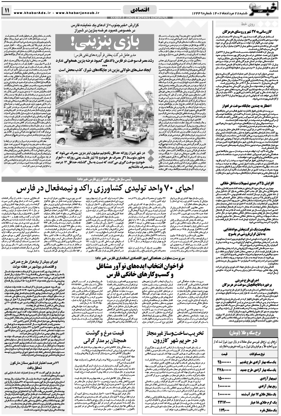 مشاهده صفحه ۱۱ روزنامه خبرجنوب تاریخ ۲۸  سال ۱۴۰۲