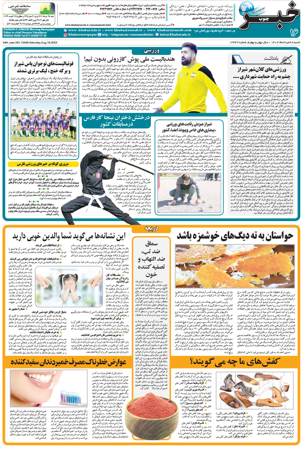 مشاهده صفحه ۱۶ روزنامه خبرجنوب تاریخ ۲۸  سال ۱۴۰۲