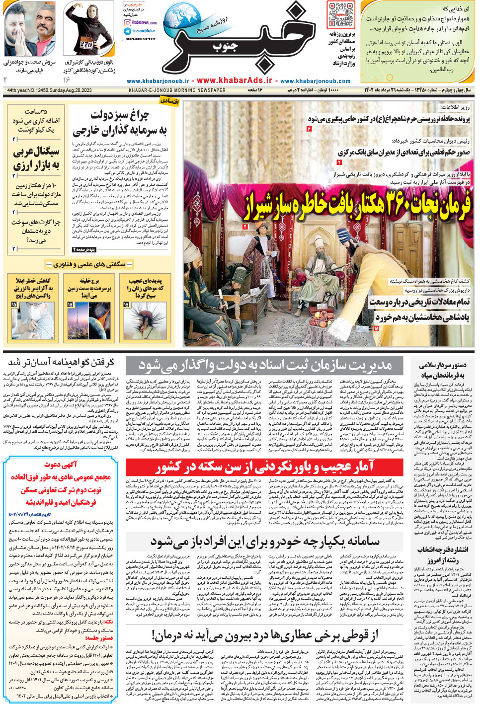 مشاهده صفحه ۱ روزنامه خبرجنوب تاریخ ۲۹  سال ۱۴۰۲