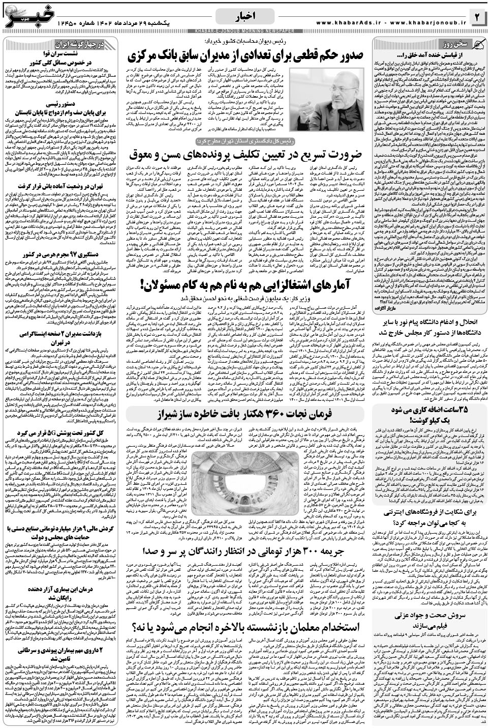 مشاهده صفحه ۲ روزنامه خبرجنوب تاریخ ۲۹  سال ۱۴۰۲