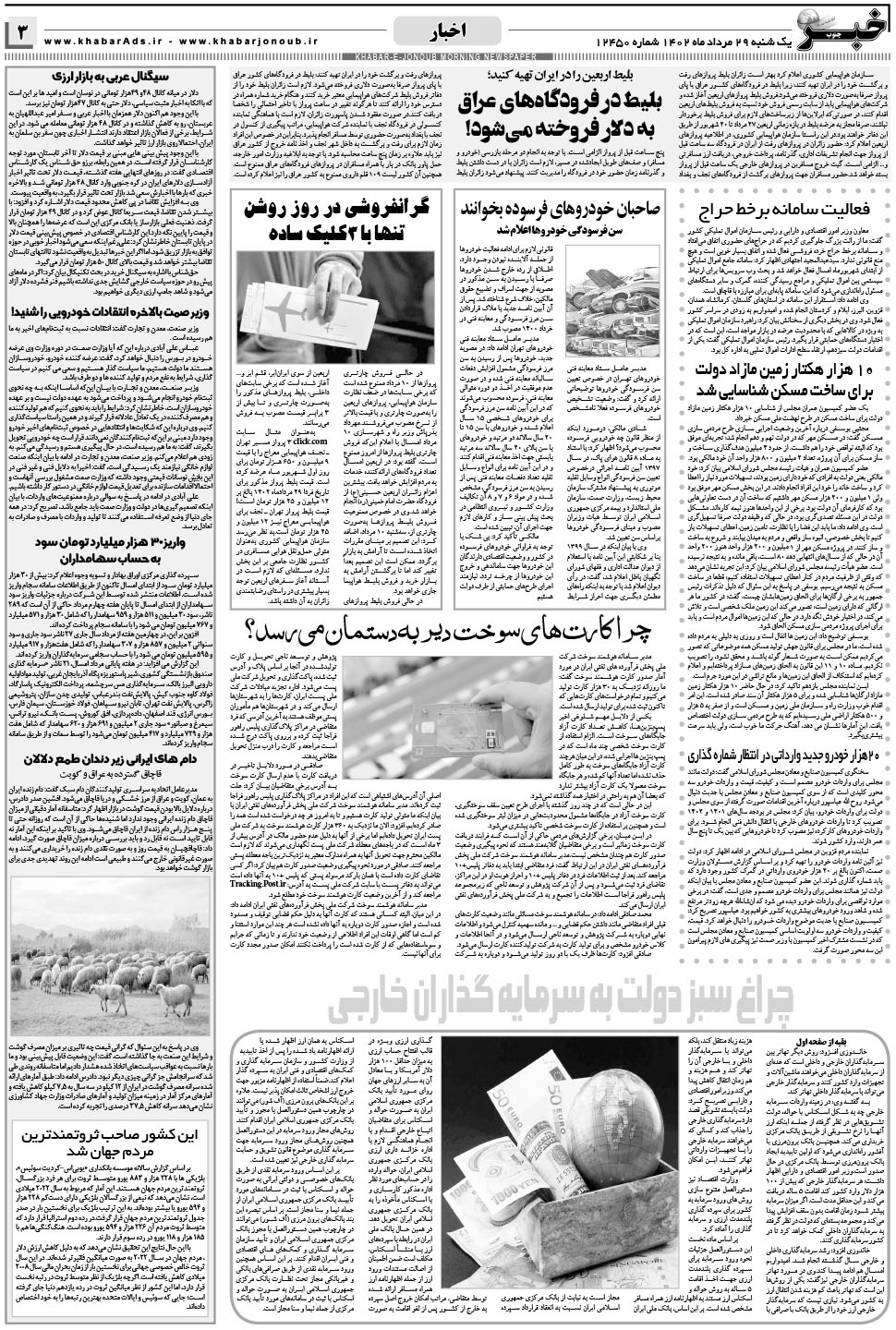 مشاهده صفحه ۳ روزنامه خبرجنوب تاریخ ۲۹  سال ۱۴۰۲