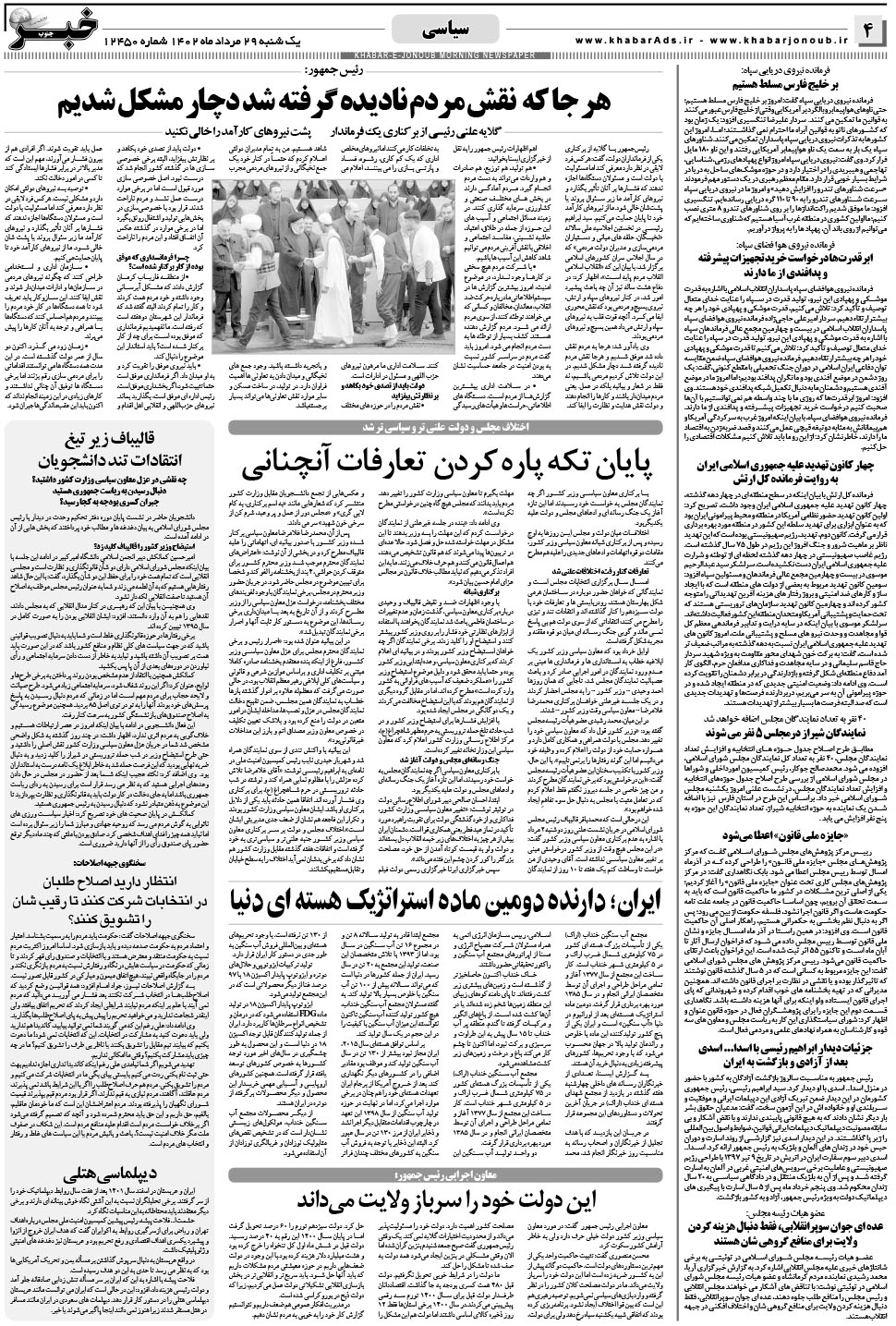 مشاهده صفحه ۴ روزنامه خبرجنوب تاریخ ۲۹  سال ۱۴۰۲