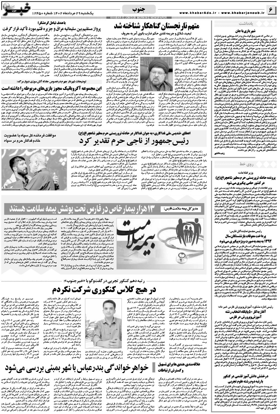 مشاهده صفحه ۶ روزنامه خبرجنوب تاریخ ۲۹  سال ۱۴۰۲