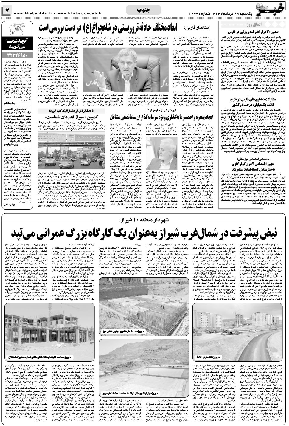 مشاهده صفحه ۷ روزنامه خبرجنوب تاریخ ۲۹  سال ۱۴۰۲
