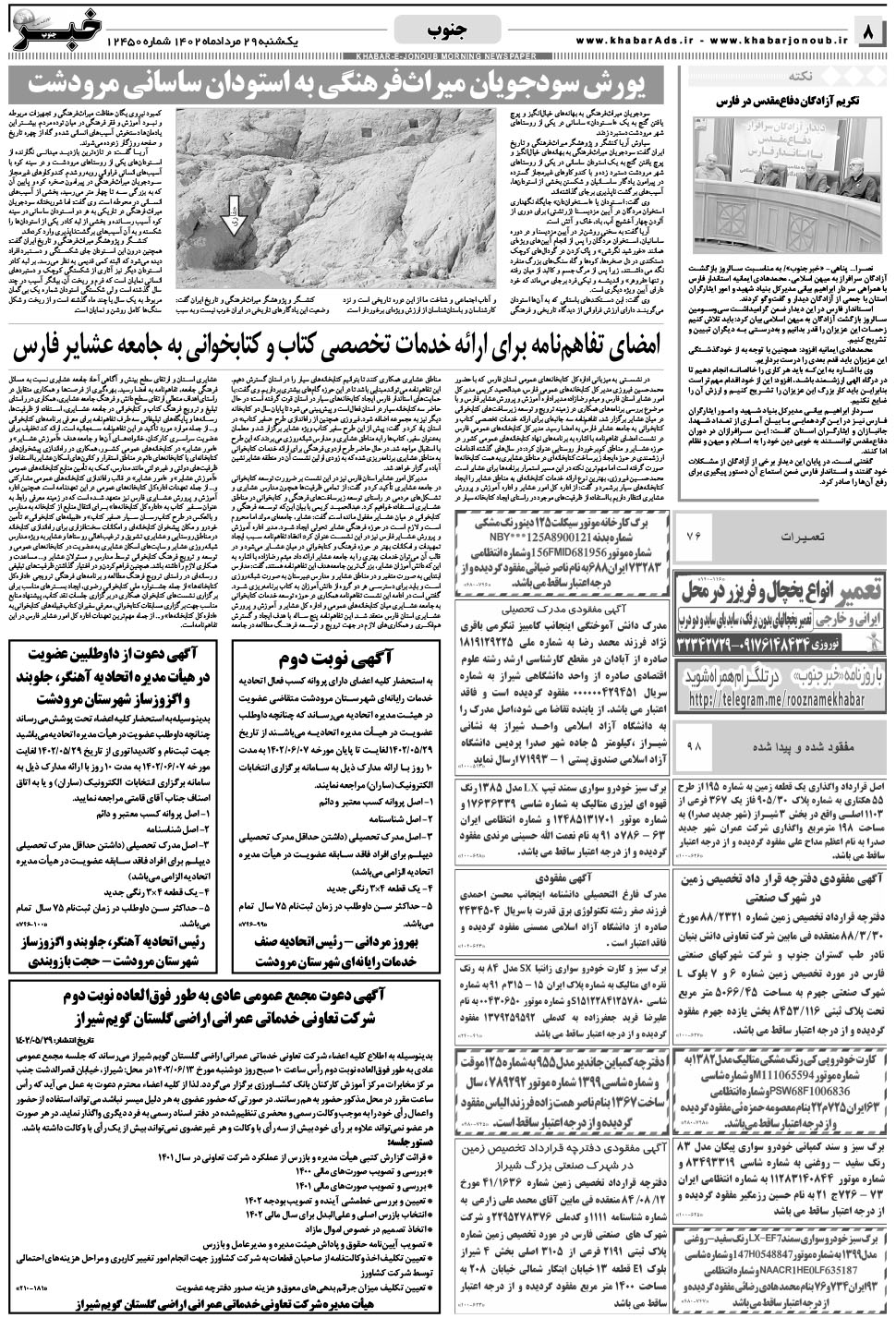 مشاهده صفحه ۸ روزنامه خبرجنوب تاریخ ۲۹  سال ۱۴۰۲