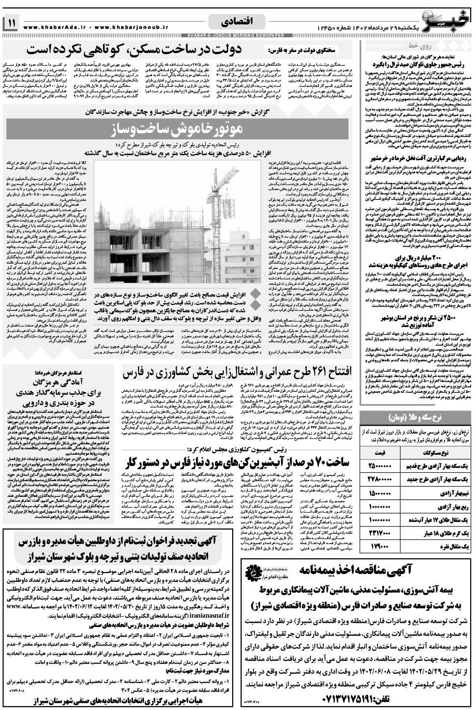 مشاهده صفحه ۱۱ روزنامه خبرجنوب تاریخ ۲۹  سال ۱۴۰۲