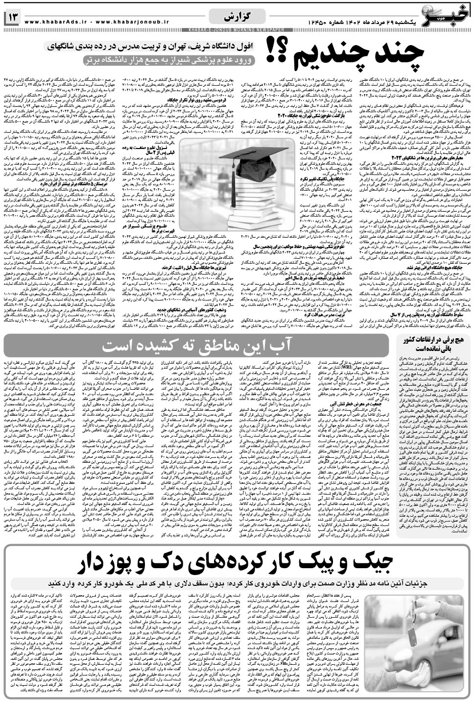 مشاهده صفحه ۱۳ روزنامه خبرجنوب تاریخ ۲۹  سال ۱۴۰۲