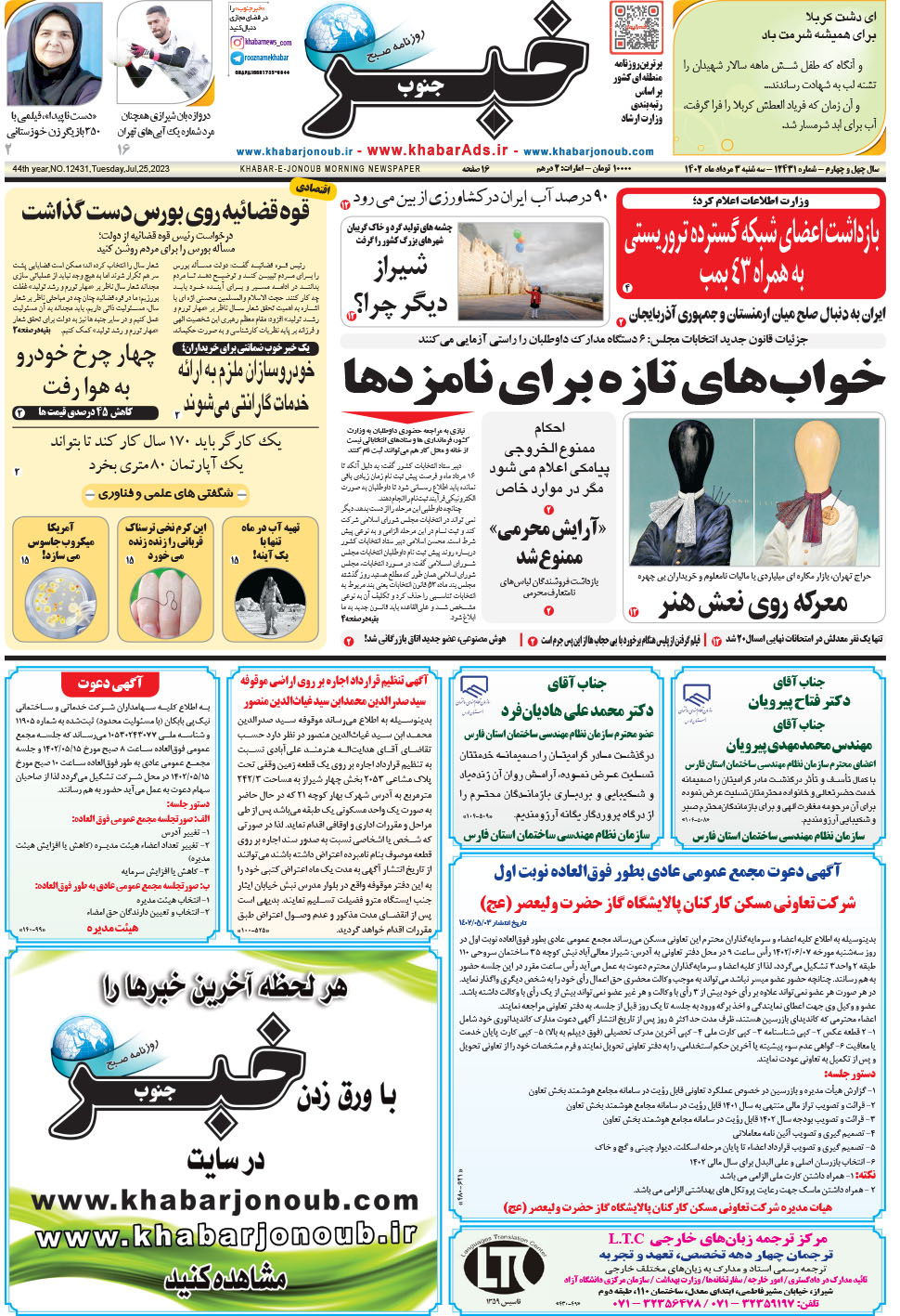 مشاهده صفحه ۱ روزنامه خبرجنوب تاریخ ۳  سال ۱۴۰۲