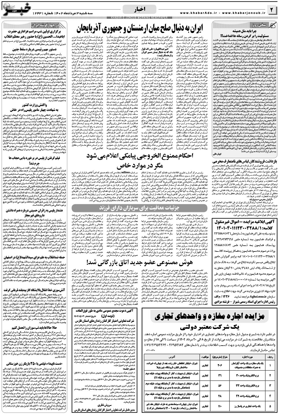 مشاهده صفحه ۲ روزنامه خبرجنوب تاریخ ۳  سال ۱۴۰۲