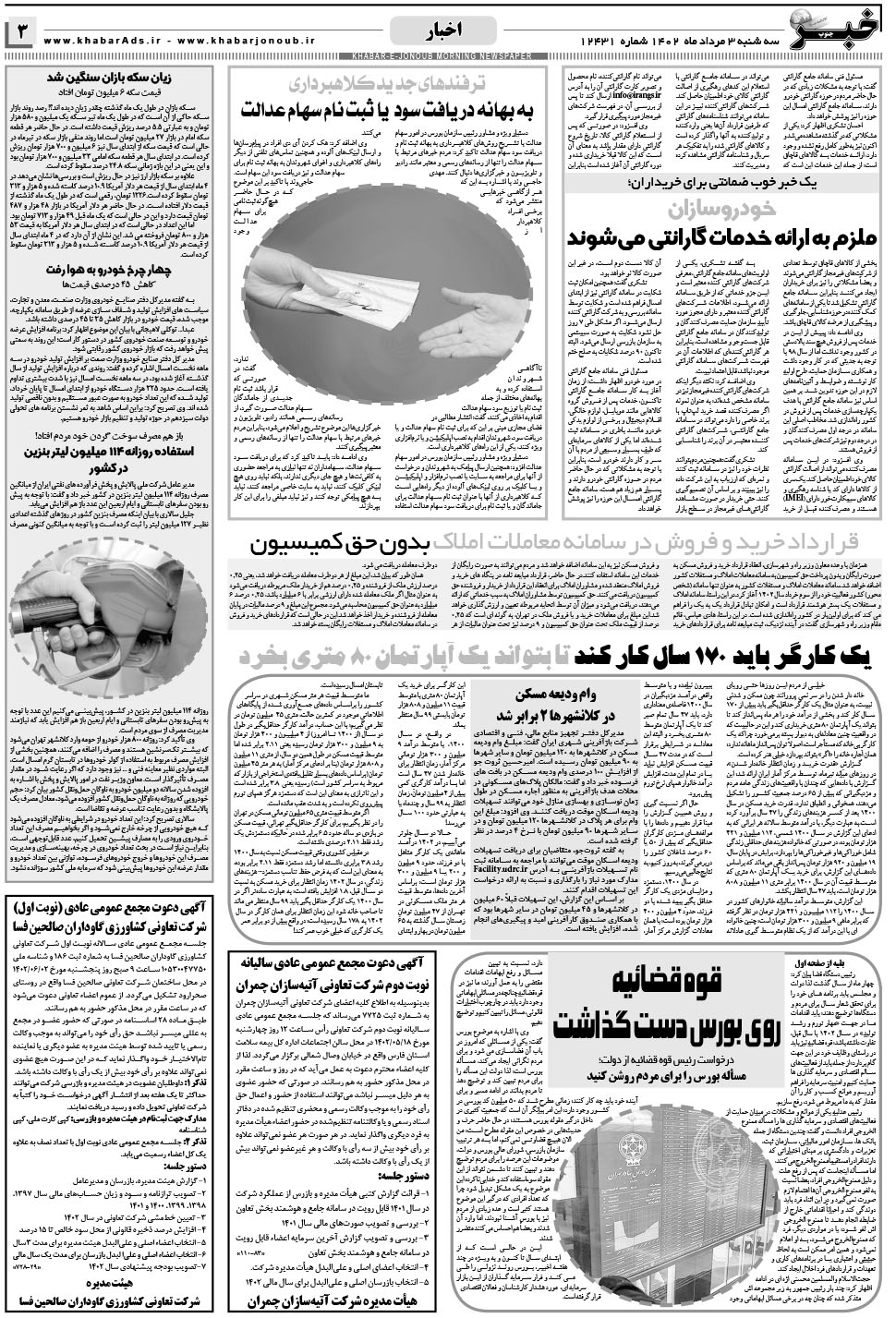 مشاهده صفحه ۳ روزنامه خبرجنوب تاریخ ۳  سال ۱۴۰۲