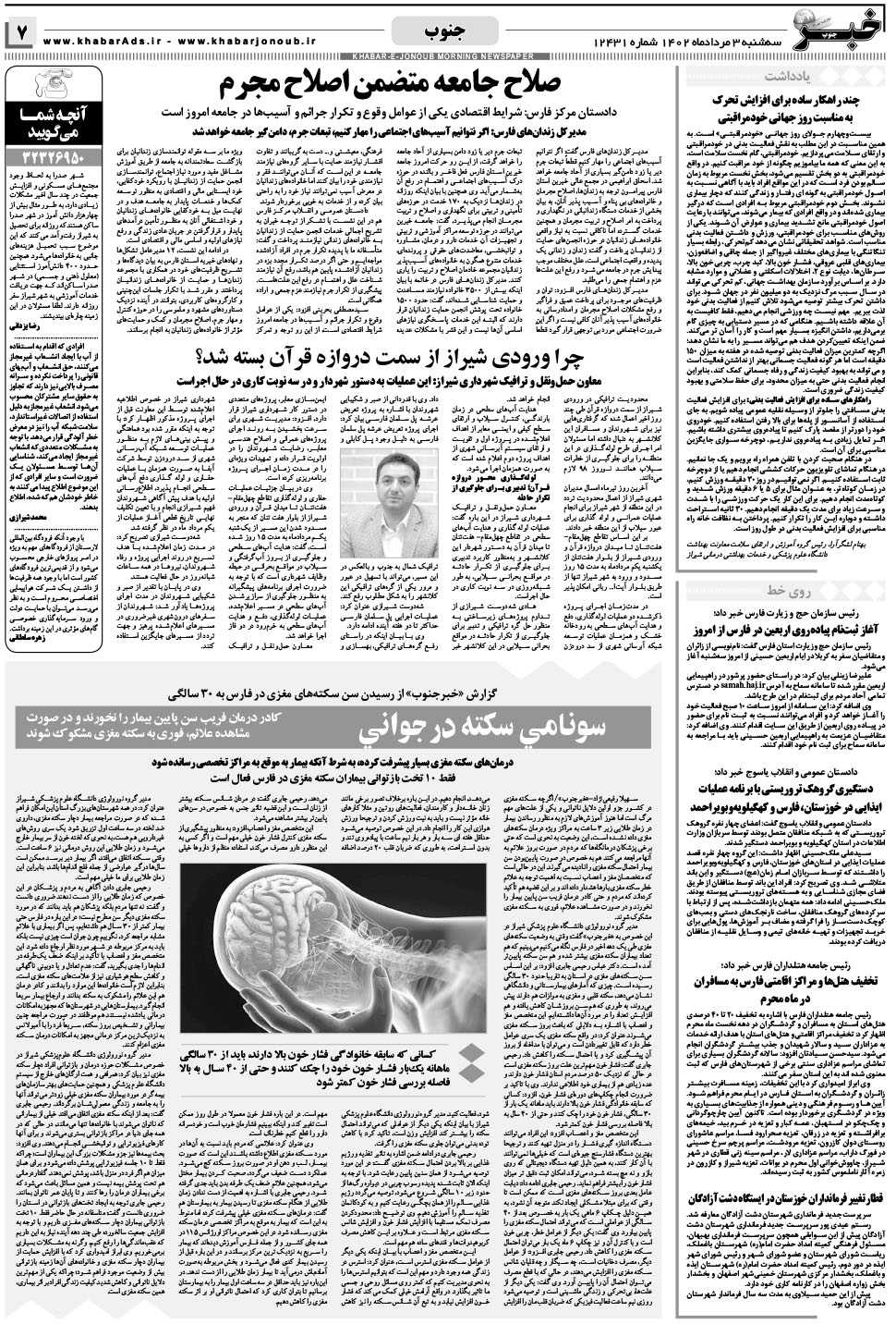 مشاهده صفحه ۷ روزنامه خبرجنوب تاریخ ۳  سال ۱۴۰۲