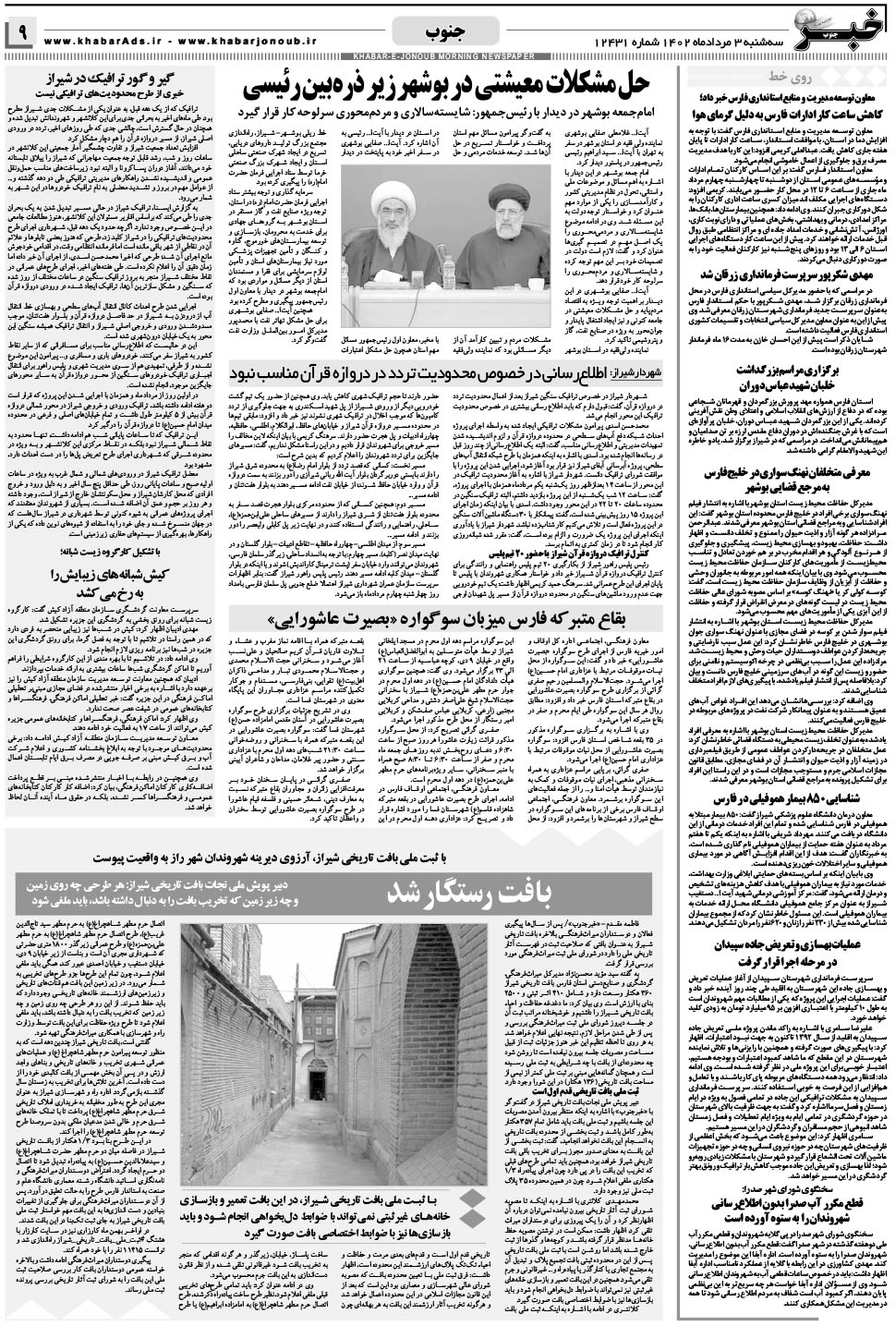مشاهده صفحه ۹ روزنامه خبرجنوب تاریخ ۳  سال ۱۴۰۲