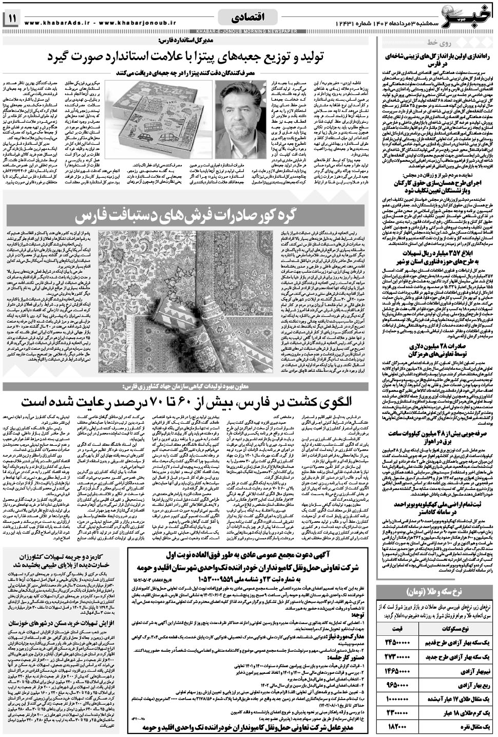 مشاهده صفحه ۱۱ روزنامه خبرجنوب تاریخ ۳  سال ۱۴۰۲