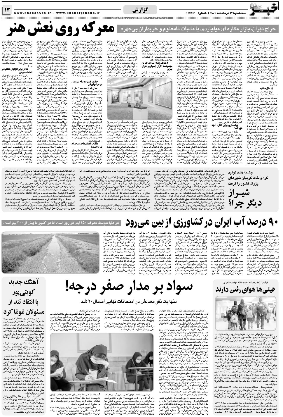 مشاهده صفحه ۱۳ روزنامه خبرجنوب تاریخ ۳  سال ۱۴۰۲