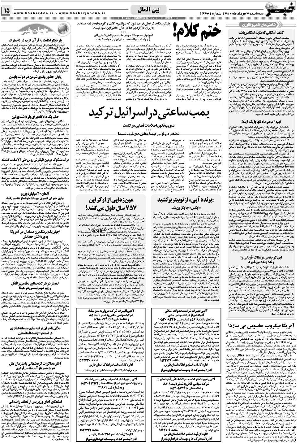 مشاهده صفحه ۱۵ روزنامه خبرجنوب تاریخ ۳  سال ۱۴۰۲