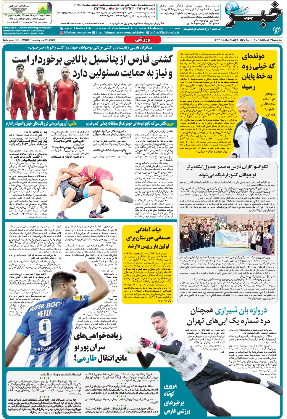 مشاهده صفحه ۱۶ روزنامه خبرجنوب تاریخ ۳  سال ۱۴۰۲