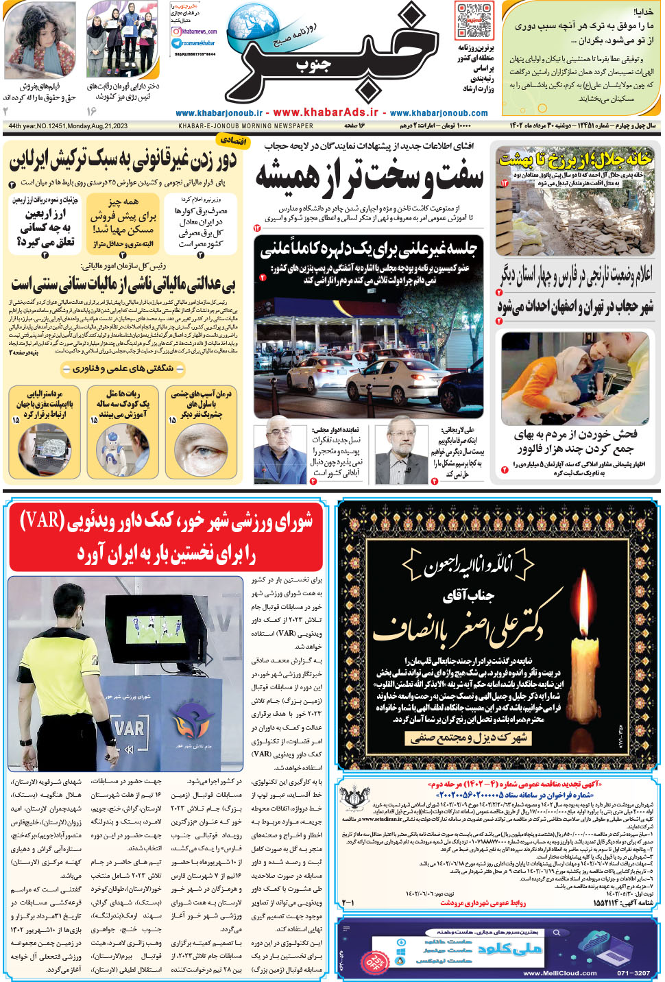 مشاهده صفحه ۱ روزنامه خبرجنوب تاریخ ۳۰  سال ۱۴۰۲