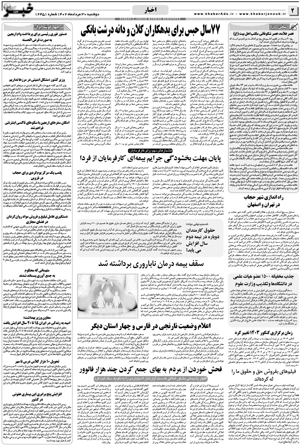 مشاهده صفحه ۲ روزنامه خبرجنوب تاریخ ۳۰  سال ۱۴۰۲